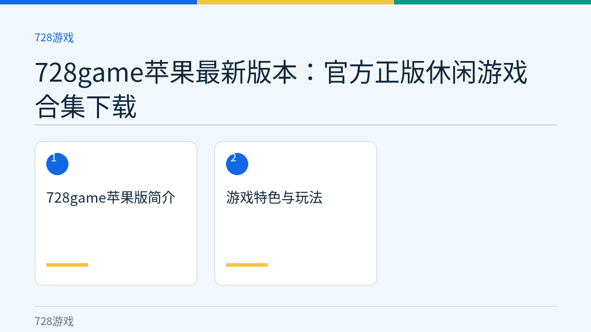 728game苹果最新版本：官方正版休闲游戏合集下载文章内容示意图